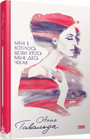 Мені б хотілось, щоби хтось мене десь чекав