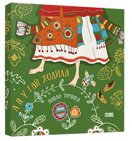 А я у гай ходила