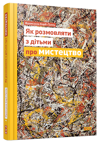 Як розмовляти з дітьми про мистецтво
