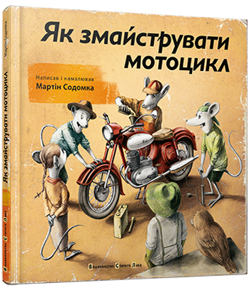 Як змайструвати мотоцикл