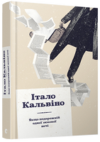 Якщо подорожній одної зимової ночі
