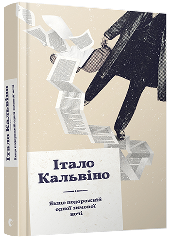 Якщо подорожній одної зимової ночі