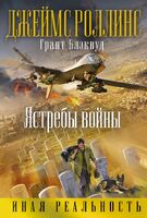 Ястребы войны