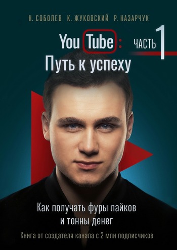 YouTube: путь к успеху. Как получать фуры лайков и тонны денег