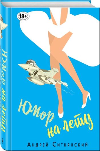 Юмор на лету