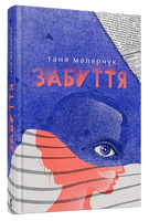 Забуття