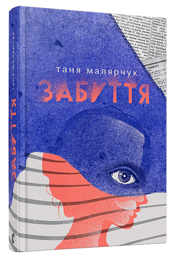 Забуття
