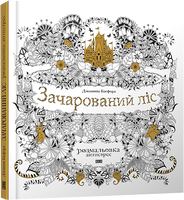 Зачарований ліс