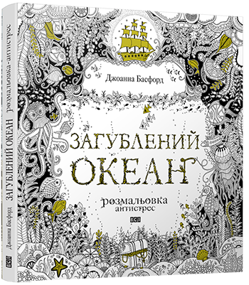Загублений океан