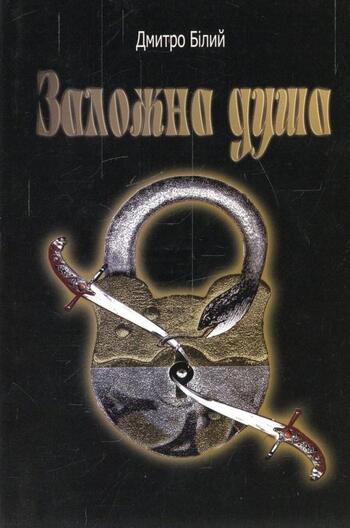 Заложна душа