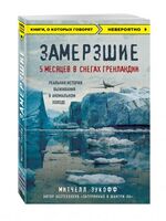 Замерзшие. 5 месяцев в снегах Гренландии