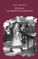 Записки маленької гімназистки