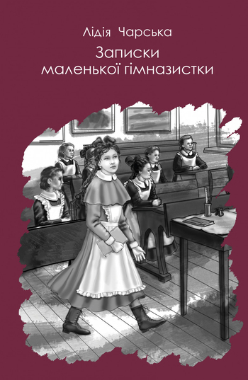 Записки маленької гімназистки