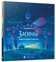 Засинай. Прокидайся