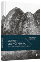 Земля Загублених, або Маленькі страшні казки