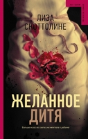Желанное дитя