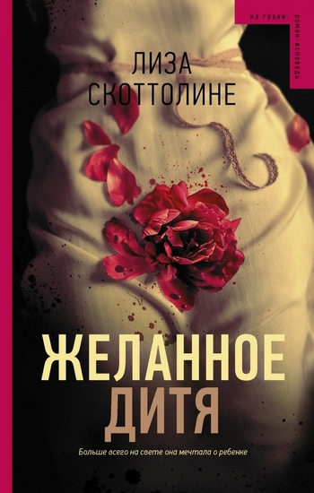 Желанное дитя
