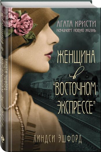 Женщина в "Восточном экспрессе"