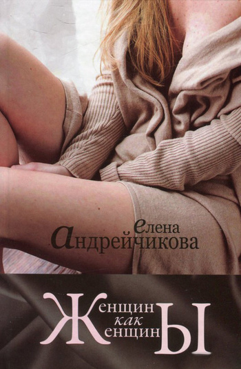 Женщины как женщины