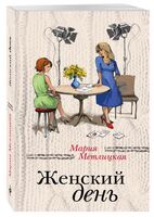 Женский день