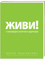 Живи! 7 заповедей энергии и здоровья