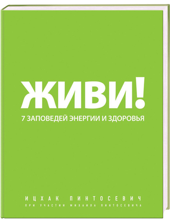 Живи! 7 заповедей энергии и здоровья