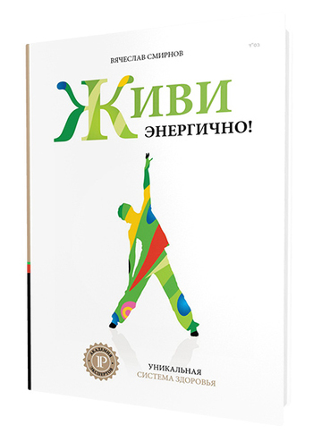 Живи энергично!
