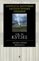 Жизнь и время Михаэла К.