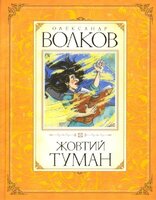 Жовтий туман