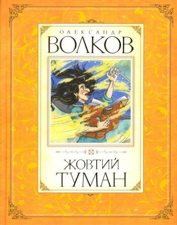 Жовтий туман