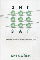 Зигзаг. Самый короткий путь к креативности
