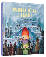 Жменька тепла для мами