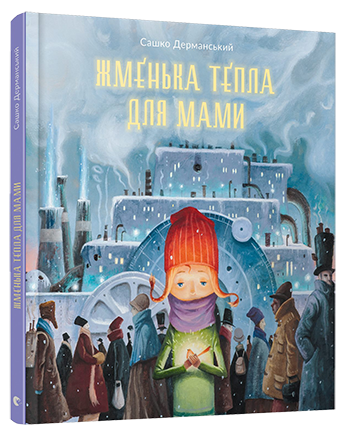 Жменька тепла для мами