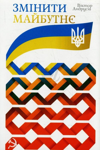 Змінити майбутнє