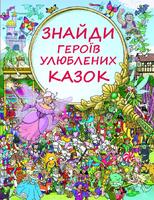 Знайди героїв улюблених казок
