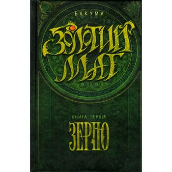 Золотий маг. Книга перша. Зерно