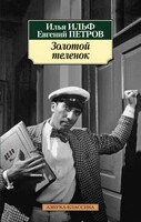 Золотой теленок