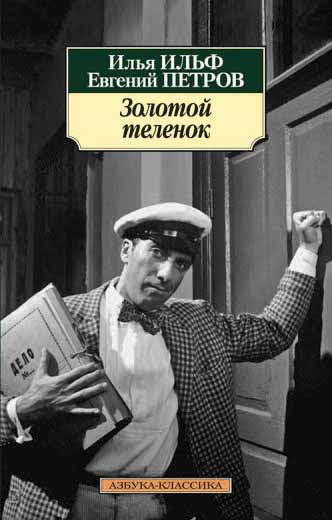 Золотой теленок