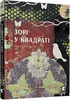 Зорі у квадраті