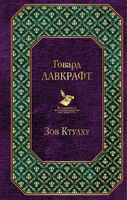 Зов Ктулху