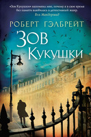 Зов Кукушки