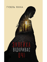 Зулейха відкриває очі