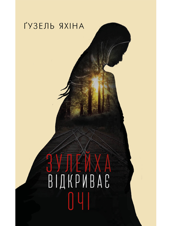 Зулейха відкриває очі