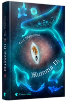 Життя Пі
