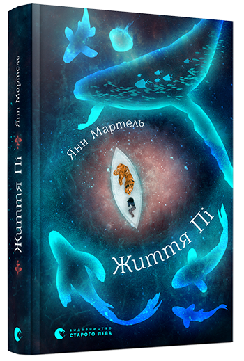 Життя Пі