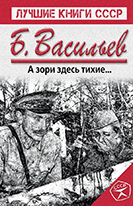  А зори здесь тихие&hellip; - Борис Васильев