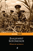 Момент истины - Владимир Богомолов
