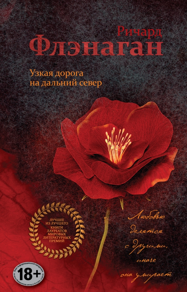 Узкая дорога на дальний север Ричард Флэнаган